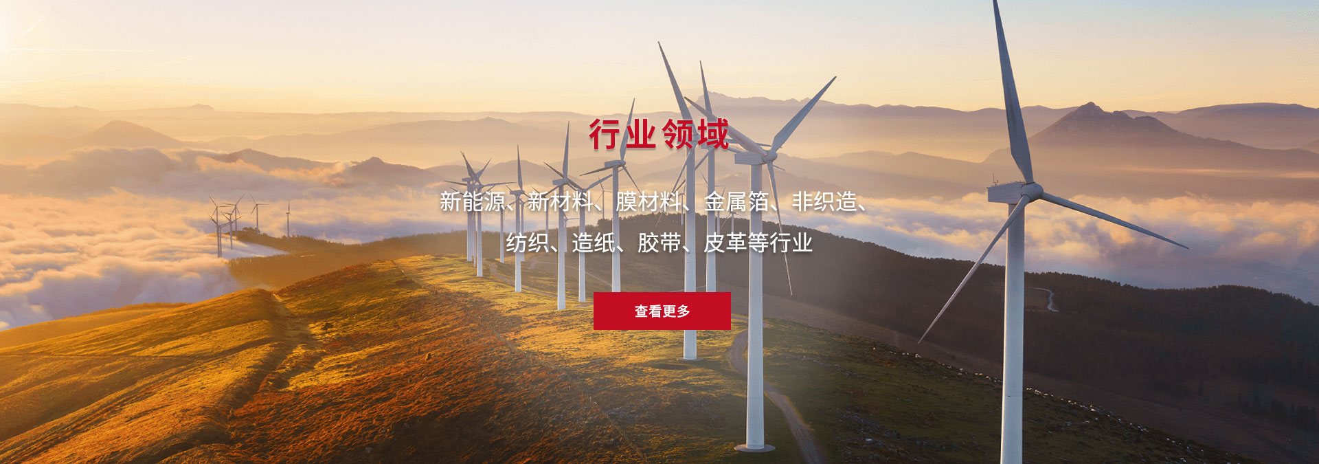 新能源、新材料、膜材料、金屬箔、非織造、 紡織、造紙、膠帶、皮革等行業(yè)