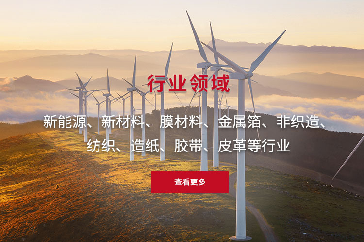 新能源、新材料、膜材料、金屬箔、非織造、 紡織、造紙、膠帶、皮革等行業(yè)